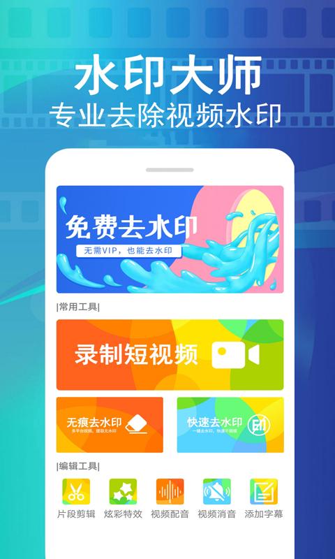 视频去水印大师免费版截图1