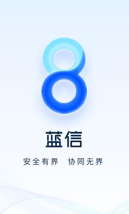 蓝信官方下载app 蓝信官方下载app