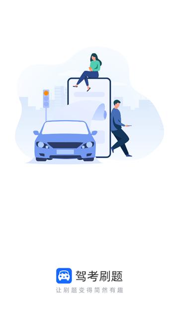 驾考刷题APP