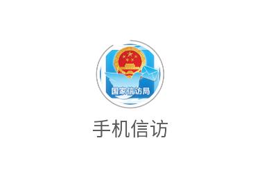 手机信访app 手机信访app