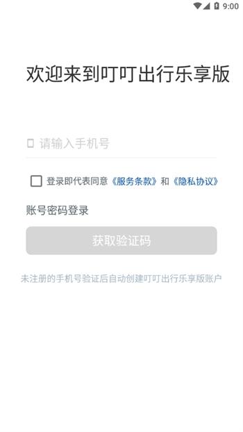叮叮出行乐享版app