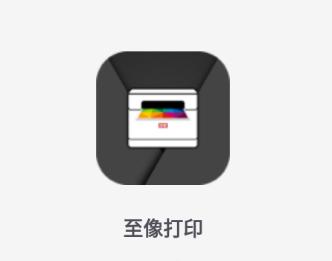 至像打印app 至像打印app