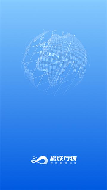 移联万物app