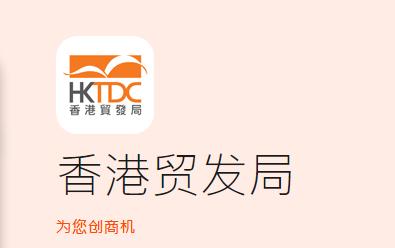 hktdc app下载
