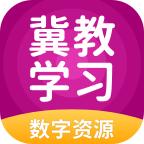 冀教学习数字资源app