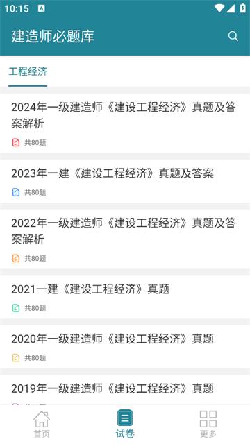 建造师必题库官方版