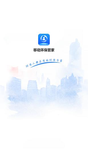 移动环保管家app