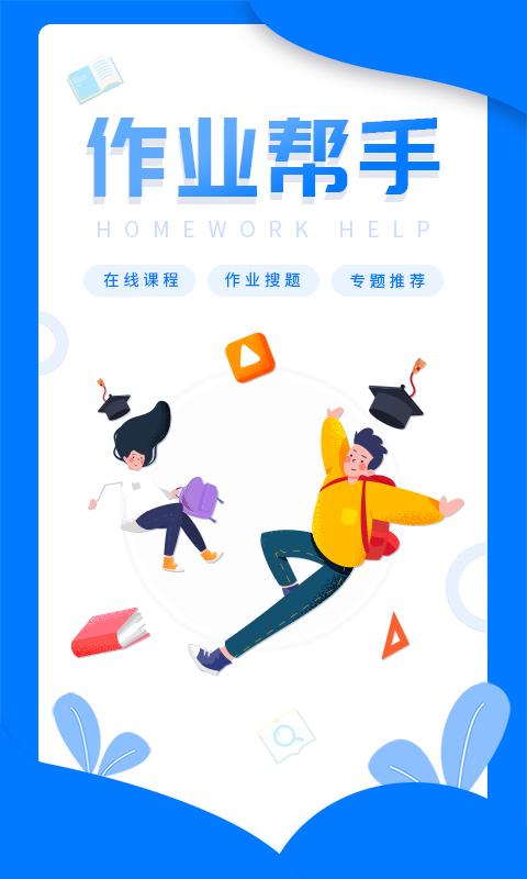 作业答案帮搜app