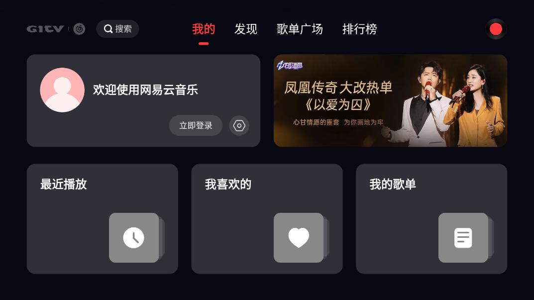 网易云音乐tv版截图1