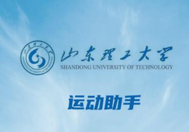 山理工运动助手app 山理工运动助手app