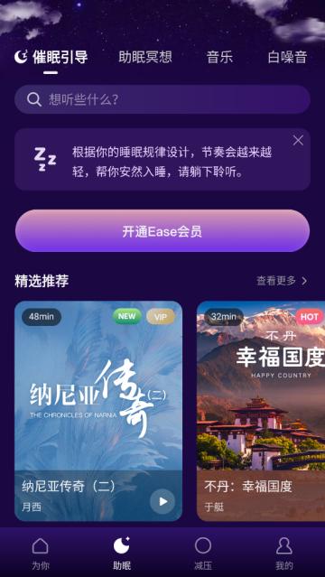 ease助眠app