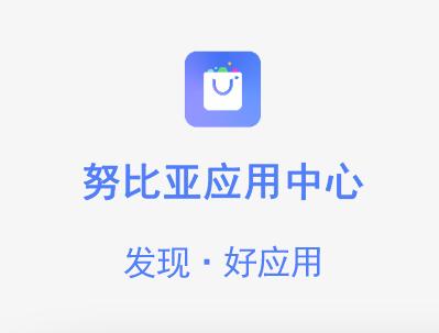努比亚应用中心app 努比亚应用中心app
