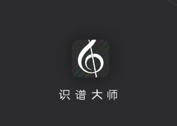 识谱大师app下载