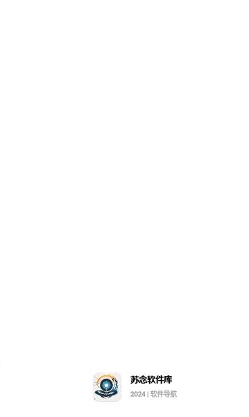 苏念软件库APP