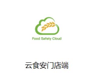 云食安门店端app下载 云食安门店端app下载
