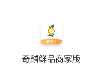 奇麟鲜品商家版APP 奇麟鲜品商家版APP