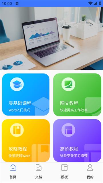 word文档制作app
