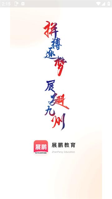 展鹏教育app