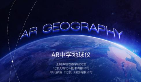 AR中学地球仪app下载 AR中学地球仪app下载