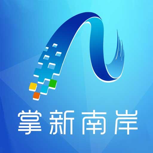 掌新南岸客户端