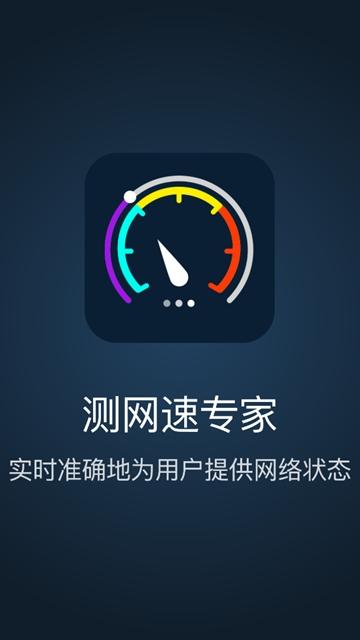 测网速专家app下载