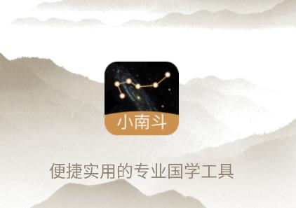 小南斗app 小南斗app