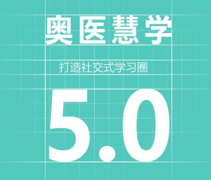 奥医慧学app 奥医慧学app