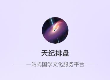 天纪排盘app下载 天纪排盘app下载