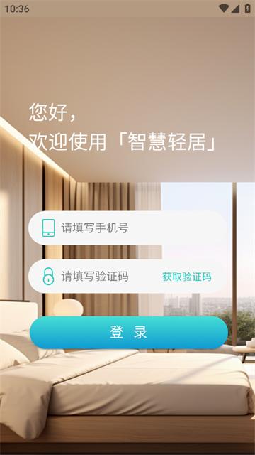 智慧轻居app手机版