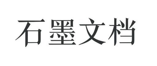 石墨文档在线编辑手机版