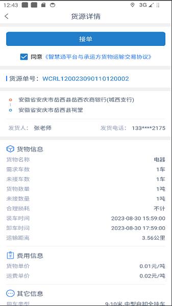 智慧通司机端App