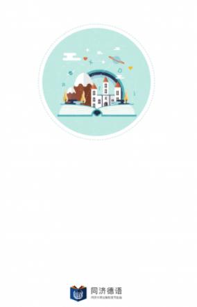 同济德语app