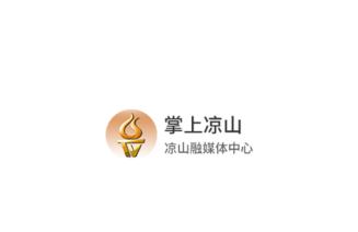 掌上凉山app 掌上凉山app