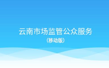云南市监公众服务APP 云南市监公众服务APP