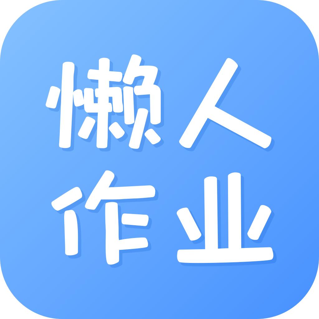 懒人作业答案app