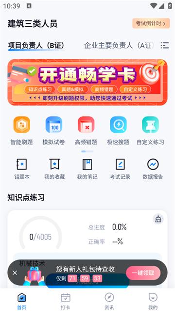 建筑三类人员考试聚题库APP