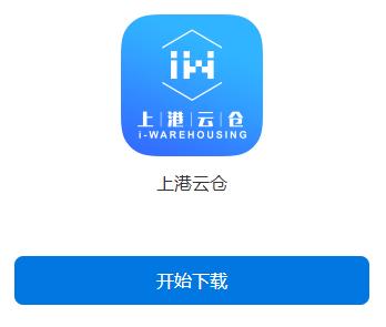上港云仓app 上港云仓app