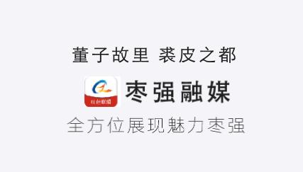 枣强融媒app免费下载 枣强融媒app免费下载