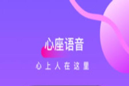 心座语音app交友