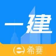 一级建造师助手app