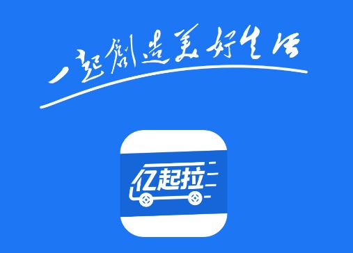 亿起拉app官方下载