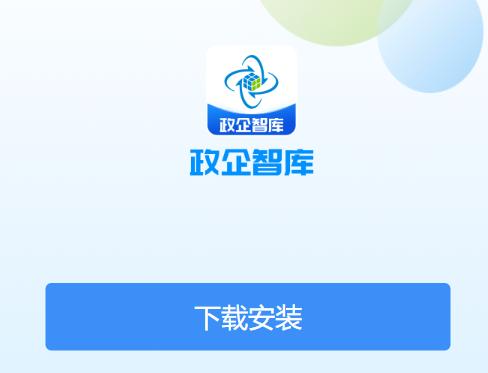 政企智库APP 政企智库APP