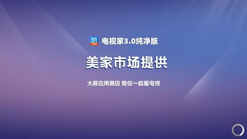 电视家3.0纯享版
