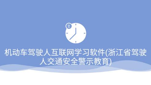 机动车驾驶人互联网学习软件app