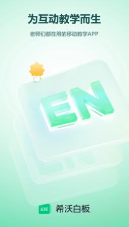 希沃白板app手机版 希沃白板app手机版