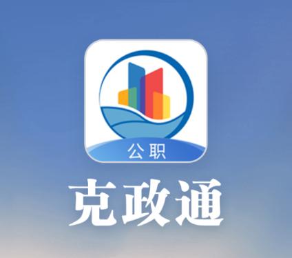 克政通app 克政通app