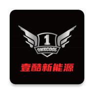 壹酷新能源app