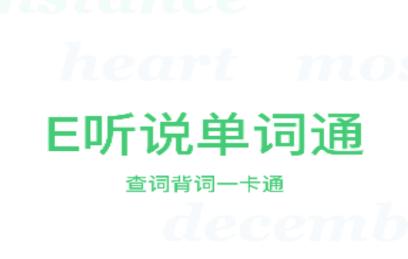 E听说单词通app下载 E听说单词通app下载