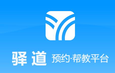 驿道app下载官方