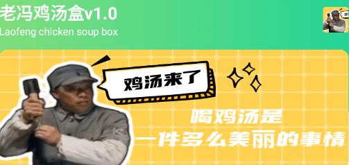 老冯鸡汤盒app 老冯鸡汤盒app